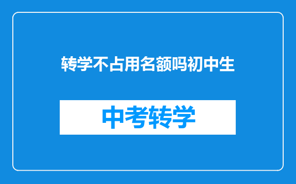 转学不占用名额吗初中生