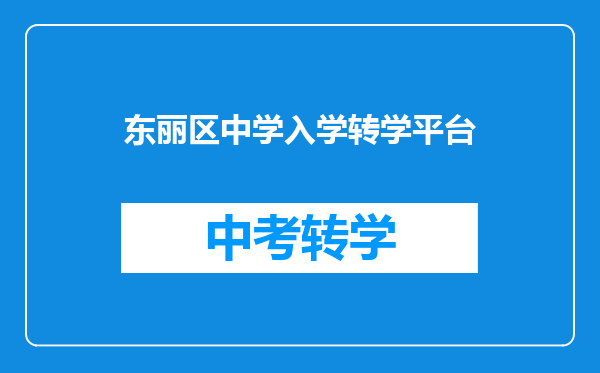 东丽区中学入学转学平台
