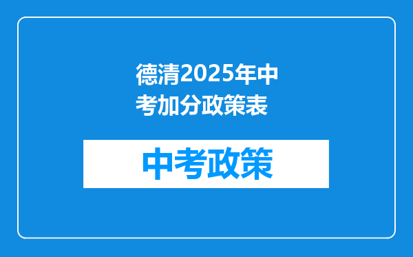 德清2025年中考加分政策表