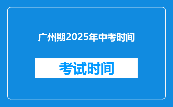 广州期2025年中考时间