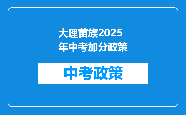 大理苗族2025年中考加分政策