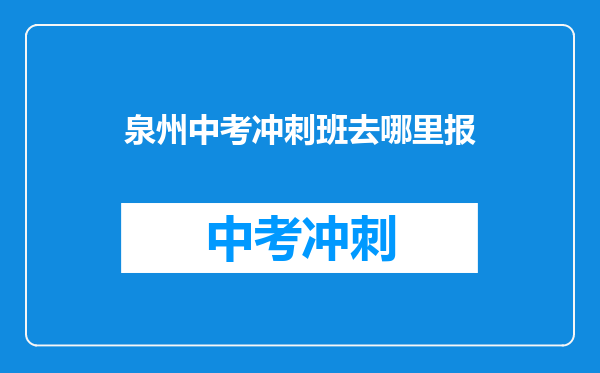 泉州中考冲刺班去哪里报