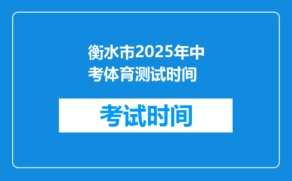 衡水市2025年中考体育测试时间