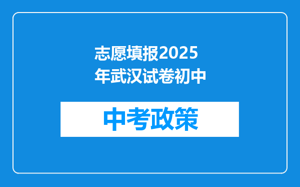 志愿填报2025年武汉试卷初中