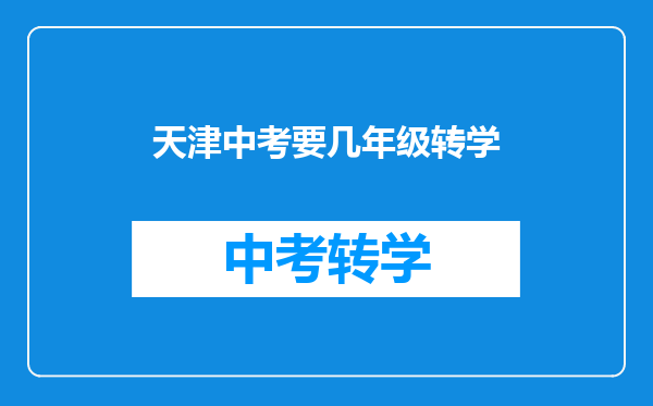 天津中考要几年级转学
