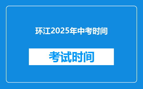 环江2025年中考时间