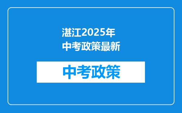 湛江2025年中考政策最新