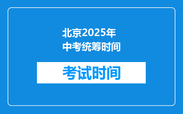 北京2025年中考统筹时间