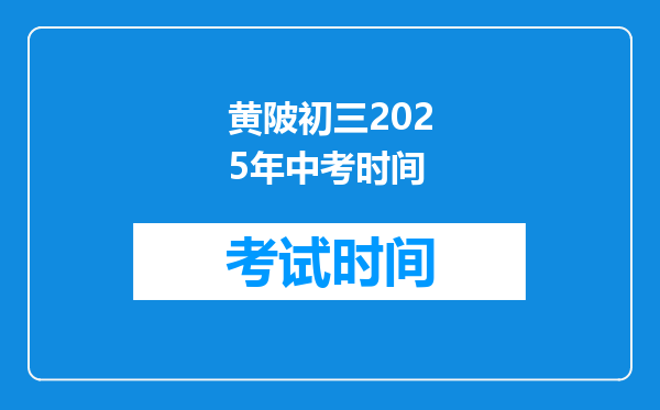 黄陂初三2025年中考时间