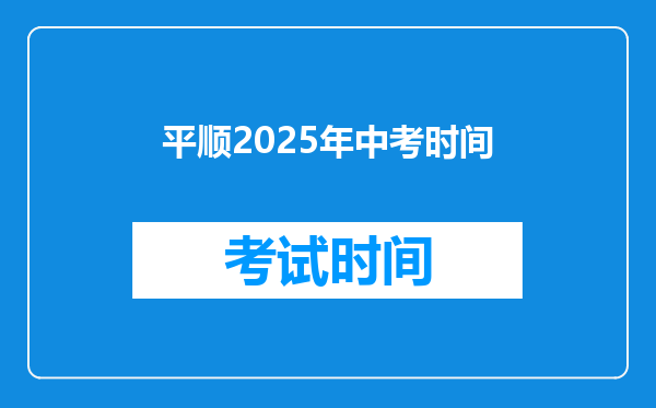 平顺2025年中考时间