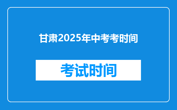 甘肃2025年中考考时间