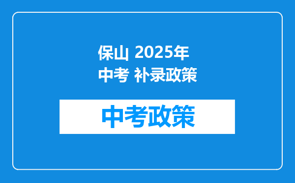 保山 2025年中考 补录政策