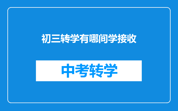 初三转学有哪间学接收