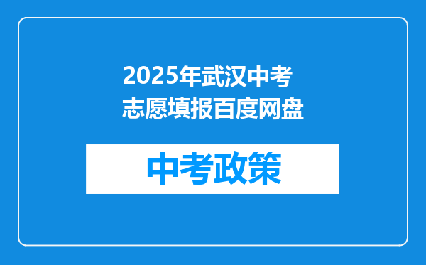 2025年武汉中考志愿填报百度网盘
