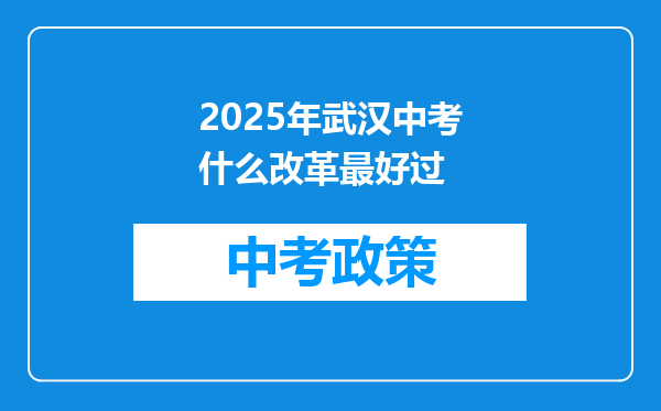 2025年武汉中考什么改革最好过