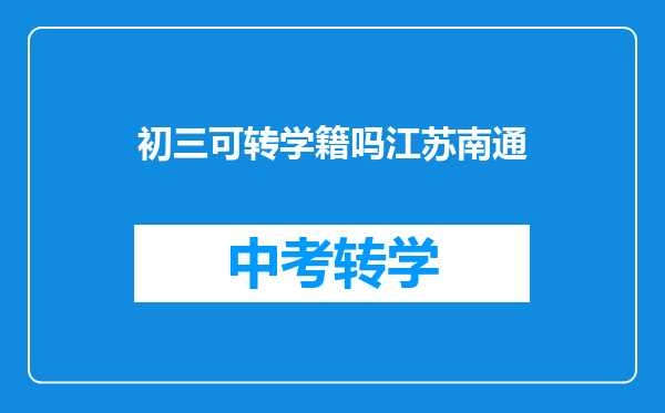 初三可转学籍吗江苏南通