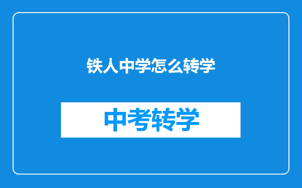 铁人中学怎么转学