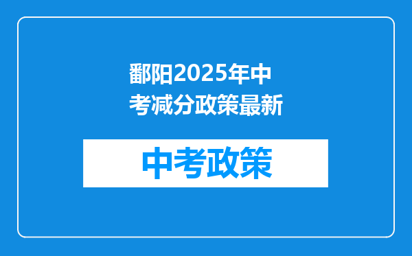 鄱阳2025年中考减分政策最新