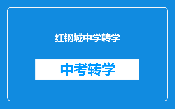 红钢城中学转学