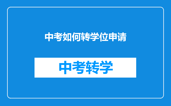 中考如何转学位申请