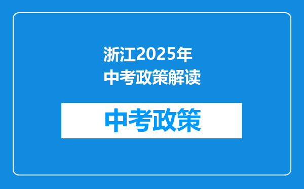 浙江2025年中考政策解读