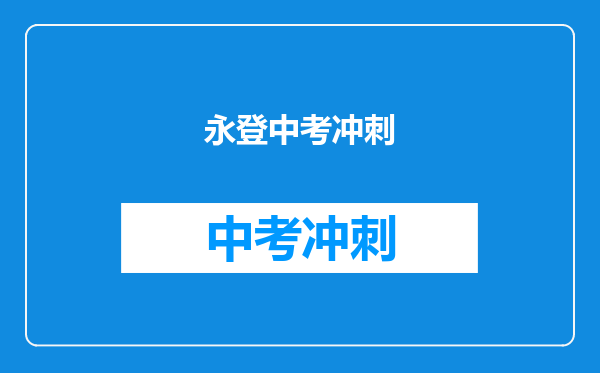 永登中考冲刺