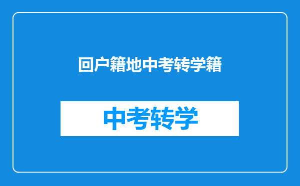 回户籍地中考转学籍