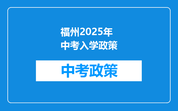 福州2025年中考入学政策