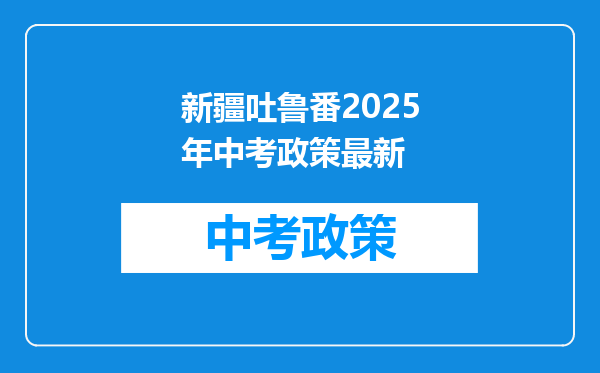 新疆吐鲁番2025年中考政策最新
