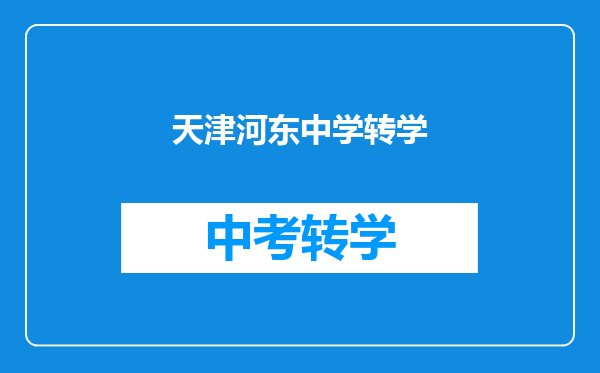 天津河东中学转学