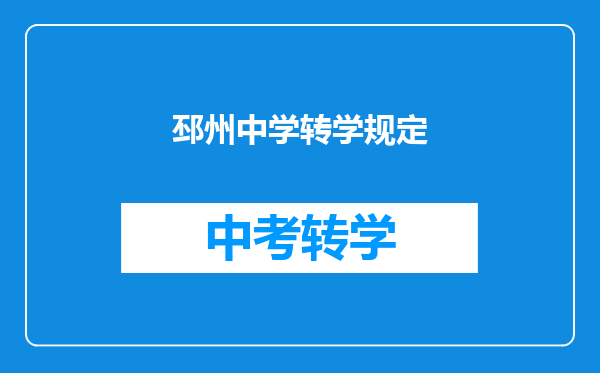 邳州中学转学规定