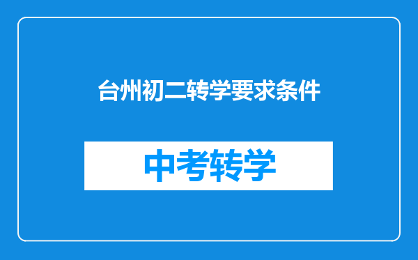 台州初二转学要求条件