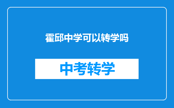 霍邱中学可以转学吗