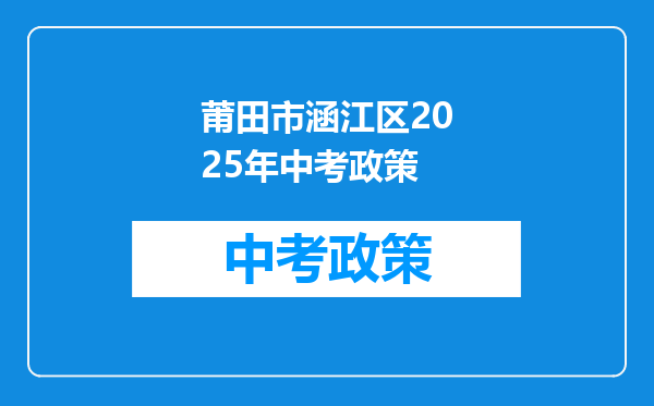 莆田市涵江区2025年中考政策