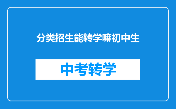 分类招生能转学嘛初中生