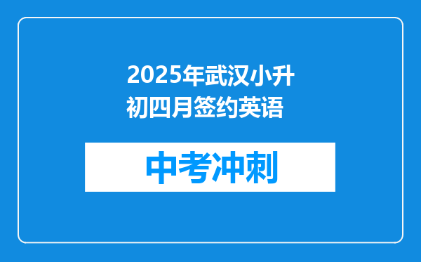 2025年武汉小升初四月签约英语