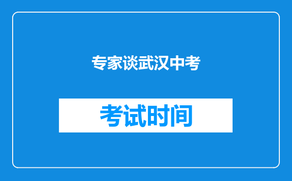 专家谈武汉中考