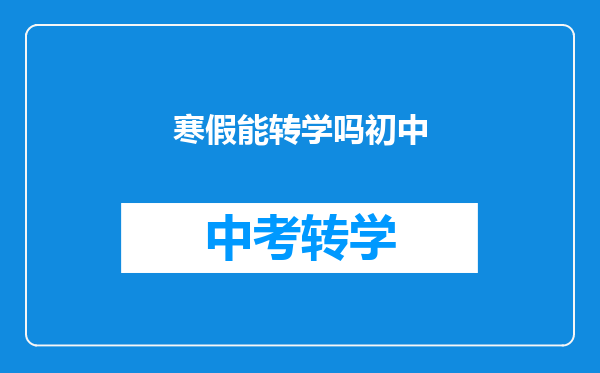 寒假能转学吗初中