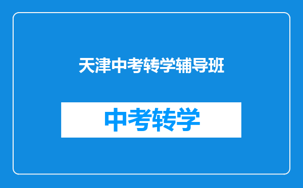 天津中考转学辅导班