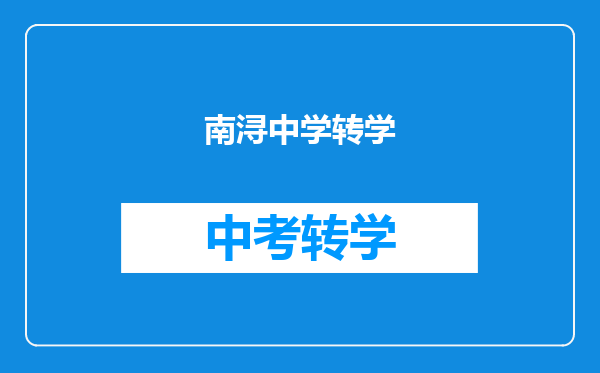 南浔中学转学