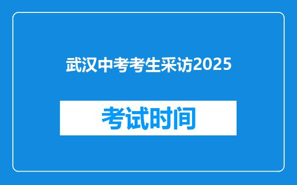 武汉中考考生采访2025