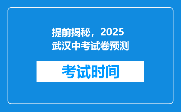 提前揭秘，2025武汉中考试卷预测