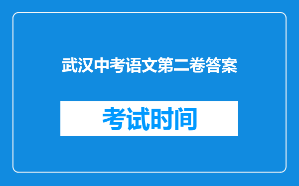 武汉中考语文第二卷答案