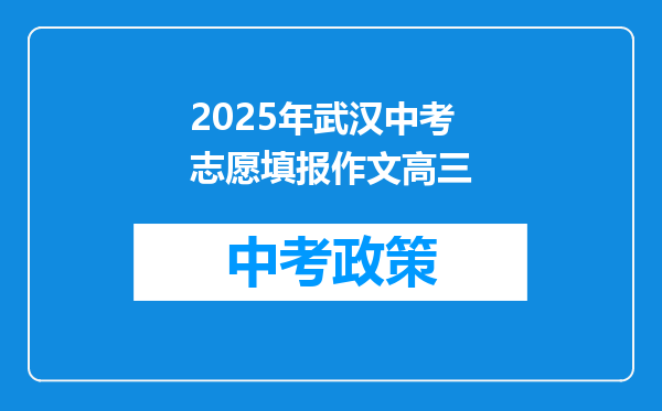 2025年武汉中考志愿填报作文高三