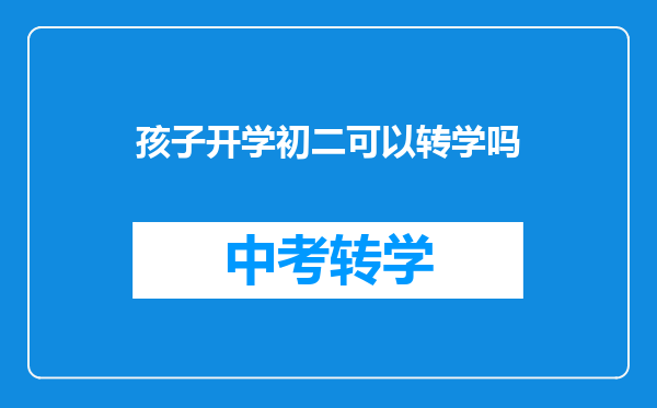 孩子开学初二可以转学吗