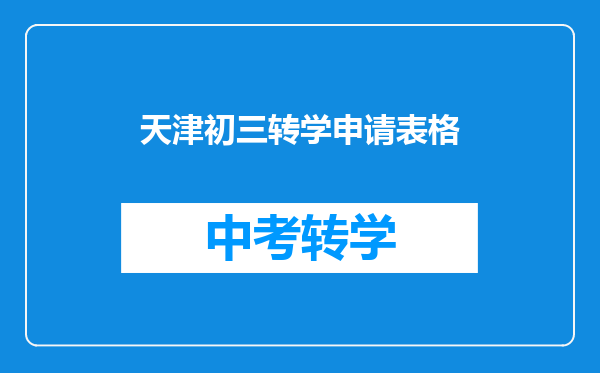 天津初三转学申请表格