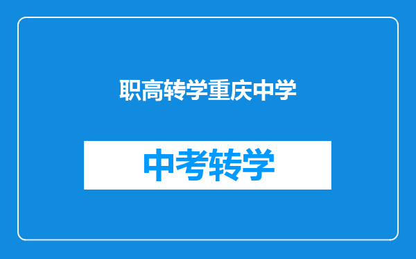 职高转学重庆中学