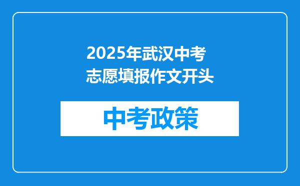 2025年武汉中考志愿填报作文开头