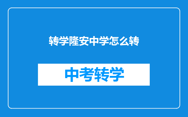 转学隆安中学怎么转