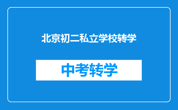 北京初二私立学校转学